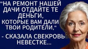 Истории из жизни|На ремонт нашей дачи отдайте те деньги...|Аудио рассказы|Жизненные истории
