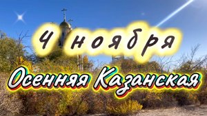 4 ноября праздник Казанской иконы Божьей Матери, красивая песня