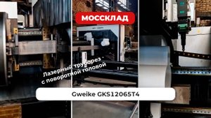 Лазерный труборез GKS12065T4 c системой полуавтоматической загрузки