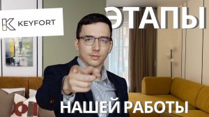 Порядок работы в компании Keyfort