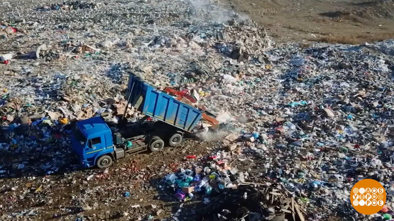 Сколько же мы намусорили... Доброе утро. Фрагмент выпуска от 28.10.2025