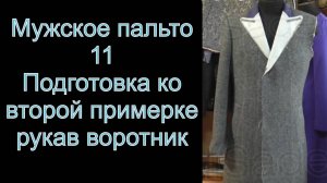 11. Подготовка ко 2-ой примерке. Воротник, рукава. Мужское пальто.