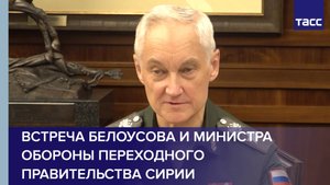 Белоусов встретился с министром обороны переходного правительства Сирийской Арабской Республики