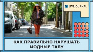 10 модных правил, которые больше НЕ работают в 2025