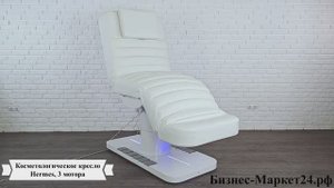 Косметологическое кресло Hermes, 3 мотора, ножной пульт