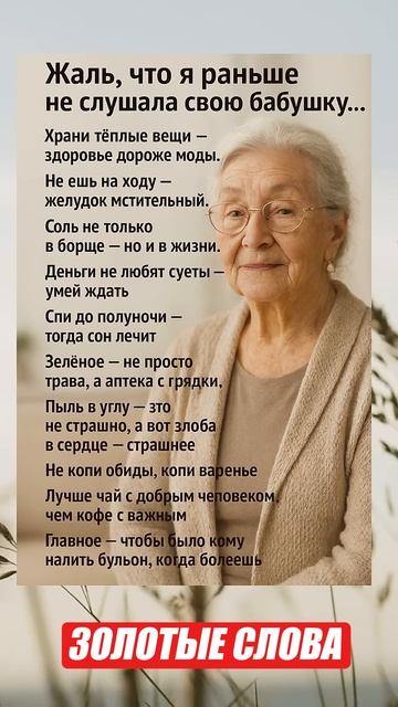 ЖАЛЬ ЧТО Я НЕ СЛУШАЛА БАБУШКУ