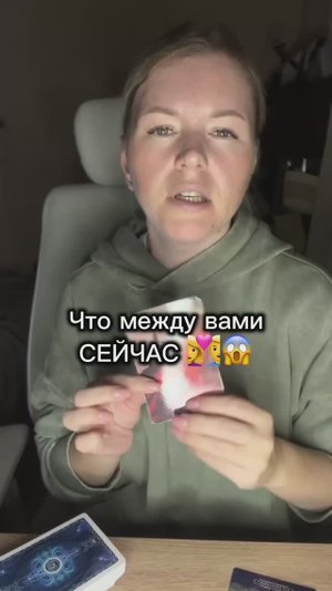 Что между вами сейчас🫣 расклад таро
