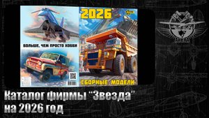 Каталог фирмы "Звезда" на 2026 год.