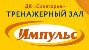 Тренажерный зал «Импульс» (промо)