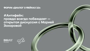 #Антифейк: правда всегда побеждает – открытая дискуссия с Марией Захаровой