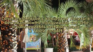 Сочи!Центр!Рядом с концертом Лолиты в Фестивальном!Не придумывай сам себе ограничения!Их нет!
