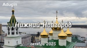Нижний Новгород 🚙поехали! В Кремле здорово гулять в любую погоду👍