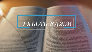 «Тхылъ еджэ!». («Читайте книги!»)