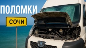 В Сочи на АВТОДОМЕ, поломки #vanlife