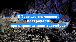В Туве десять человек пострадали при опрокидывании автобуса