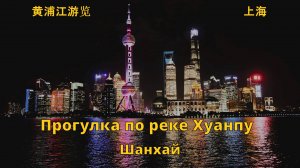 Прогулка по реке Хуанпу, Шанхай