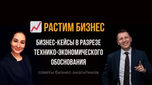 🤓 Бизнес-кейсы aka технико-экономическое обоснование. Бизнес-анализ. Марина Моськина, Лев Гришин