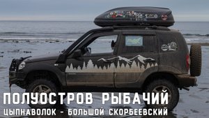 Полуострова Рыбачий и Средний. Часть 4: Мыс Цыпнаволок - Мыс Большой Скорбеевский