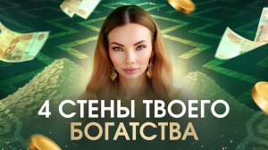 4 Ключа к Денежному Потоку_Личность, Партнёрство, Родительство и Реализация