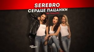 SEREBRO - Сердце пацанки OST «ПАЦАНКИ» (2016)