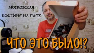 Капсулы от Московской Кофейни на паях. Что это было!?