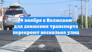 4 ноября в Волжском для движения транспорта перекроют несколько улиц
