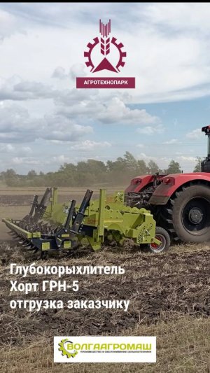 Глубокорыхлитель Хорт ГРН-5 - отгрузка заказчику