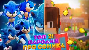 ПЕСНЯ ПРО СОНИКА И ЕГО ДРУЗЕЙ ПАРОДИЯ НА КОМПОТ ГОЛОВЫ НА ЗАВТРАК ОФИЦИАЛЬНЫЙ КЛИП