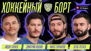Хоккейный Борт (Яшкин, Хугаев, Гараев, Гончаров)