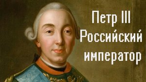 Петр III Российский император