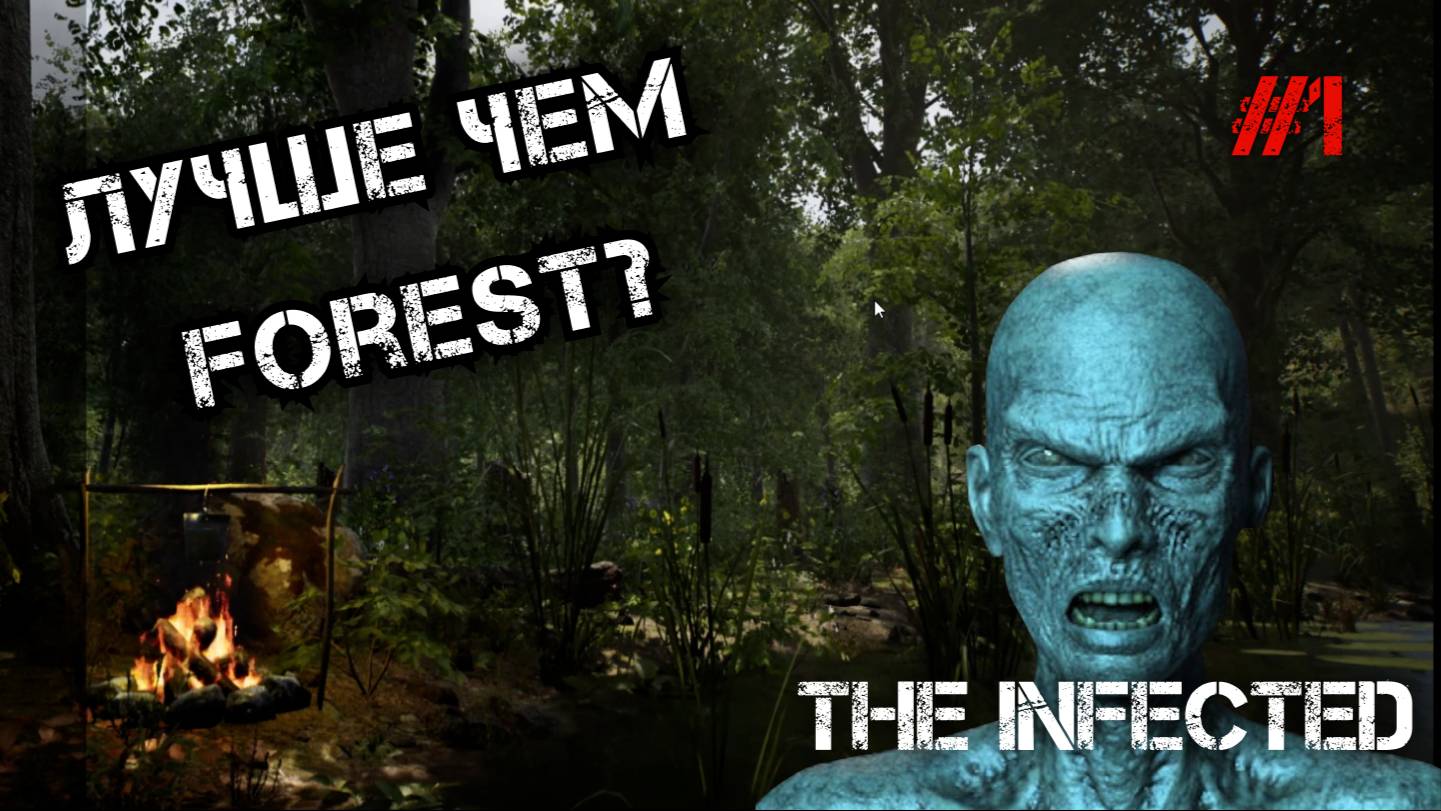 ЛУЧШЕ ЧЕМ ФОРЕСТ? ВЫЖИВАНИЕ В 2023 - The Infected #1