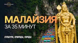 Малайзия за 35 минут: полное погружение - культура, природа, города (русская озвучка)