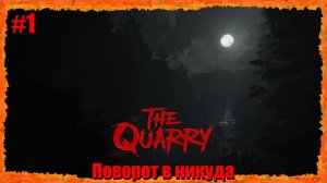 The Quarry ( в Карьере ) серия 1-я " Поворот в никуда"