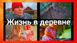 "Жизнь в деревне"Настроение север