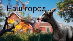 Я СЛОМАЛ GOAT SIMULATOR! | Виктор Ен От | Goat Simulator.
