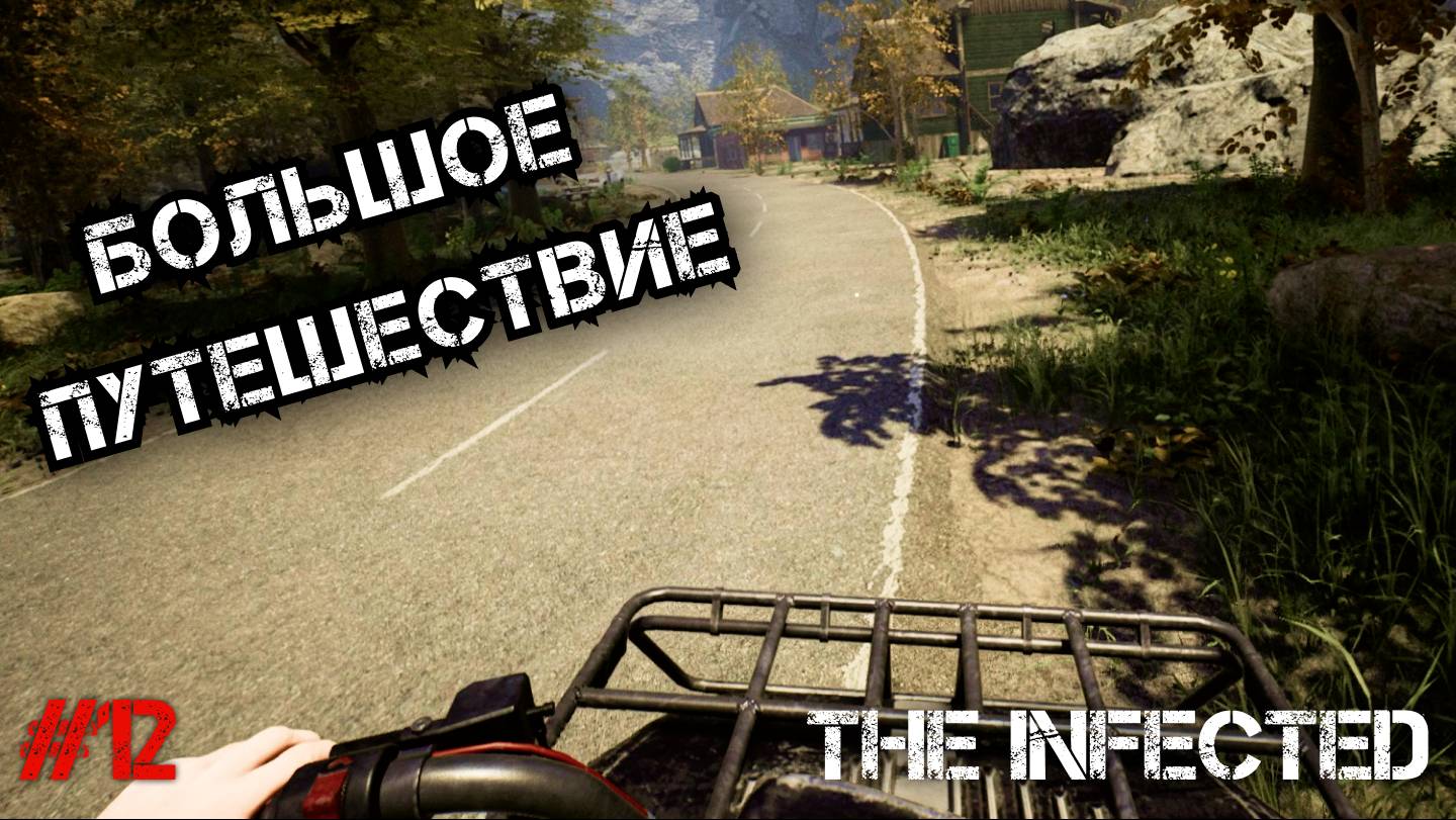ОТПРАВИЛСЯ В БОЛЬШОЕ ПУТЕШЕСТВИЕ! - The Infected #12