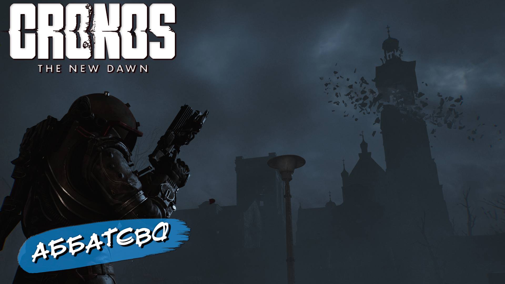 АББАТСТВО ➤  Cronos The New Dawn #11