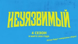 Неуязвимый 4 сезон Русский тизер-трейлер Дубляж 2026