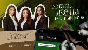 Богатая жена - бедный муж| Семейный подкаст №4