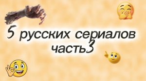 5 РУССКИХ СЕРИАЛОВ ОТ КОТОРЫХ НЕВОЗМОЖНО ОТОРВАТЬСЯ