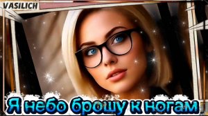 Я небо брошу к ногам