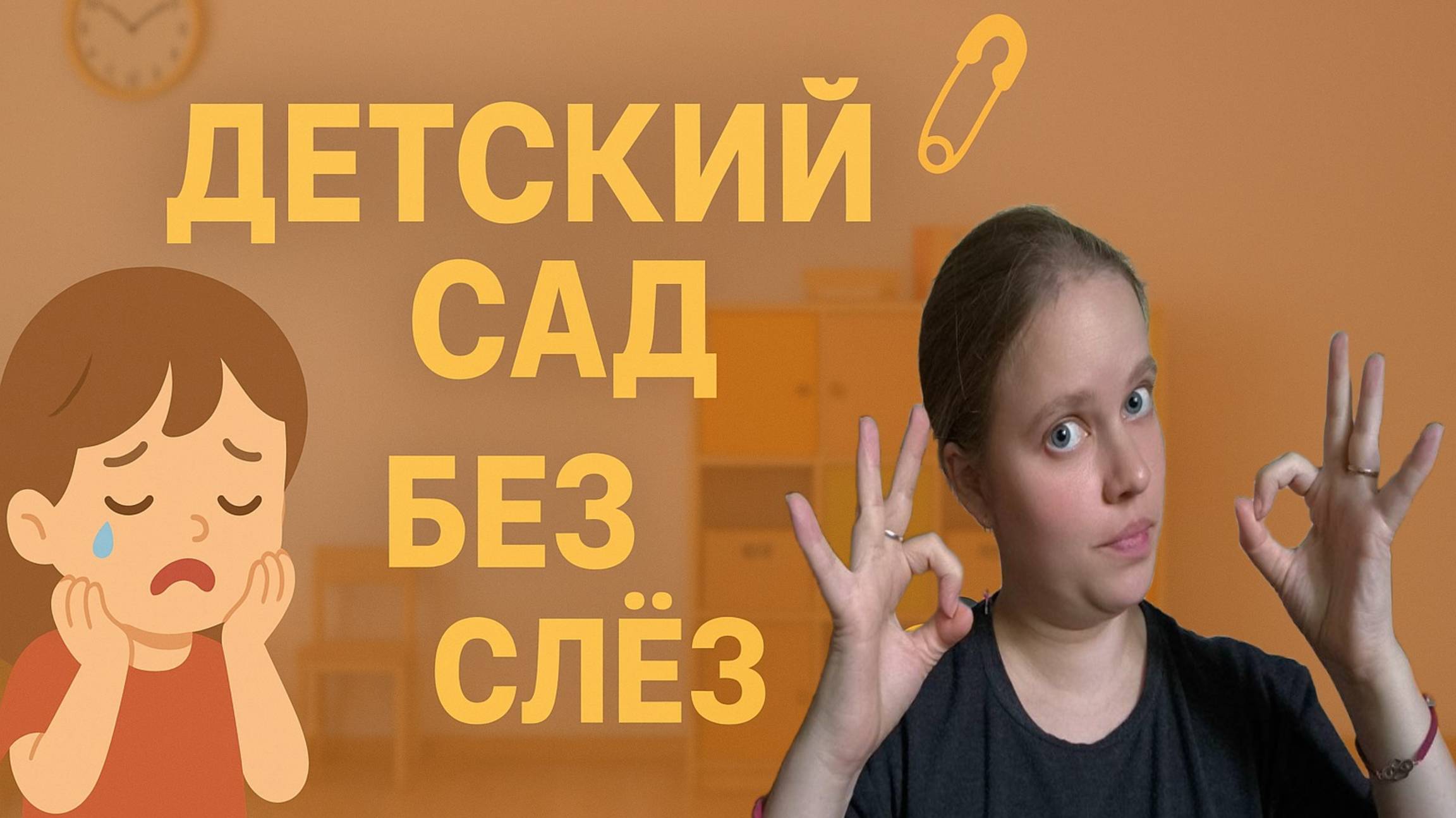 Детский сад без слёз: что сделать дома заранее