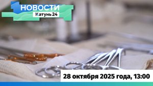 Новости Алтайского края 28 октября 2025 года, выпуск в 13:00