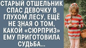 Старый отшельник спас девочку в глухом лесу ещё не зная о том какой сюрприз ему приготовила судьба