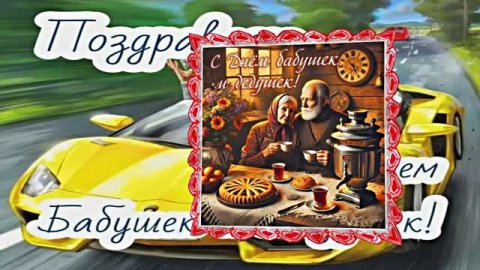 С Днём Бабушек и Дедушек 5! Праздничное поздравление С Днём Бабушек и Дедушек!