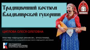 Традиционный костюм Владимирской губернии