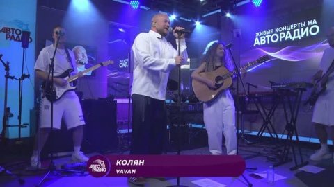 VAVAN LIVE на Авторадио 2025
