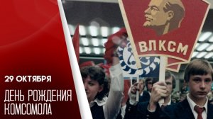 29.10.25 - День рождения комсомола