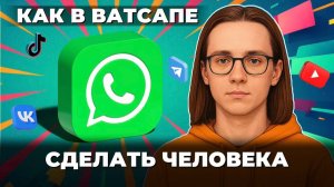 Как сделать человека в ватсап?