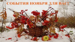 КАК ПЕРЕВЕРНЁТ ВАШУ ЖИЗНЬ СУДЬБОНОСНЫЙ НОЯБРЬ?